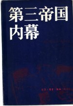 第三帝国内幕 阿尔贝特·施佩尔回忆录