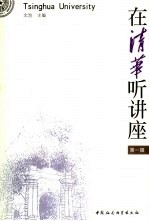 在清华听讲座 第1辑