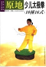 原地少儿太极拳 10捶16式