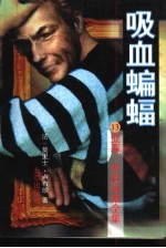 吸血蝙蝠