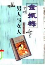 《金瓶梅》中的男人与女人