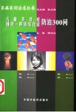 儿童多动症 抽动-秽语综合征防治300问