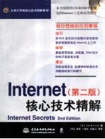 Internet核心技术精解 第2版