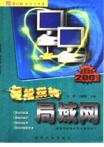 轻松玩转局域网 局域网超级应用及维护技巧