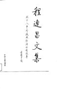 程连昌文集 关于人事行政征收经济体制改革