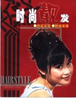 时尚靓发 休闲发型 新娘发型