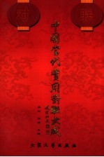 中国当代实用对联大成