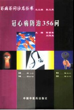 冠心病防治356问