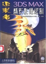 追求者3DS MAX精彩影像绘制