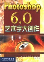 Photoshop 6.0艺术字大创作