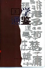 国学通鉴