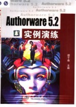 Authorware 5.2实例演练