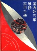 国内外汽车维修实用手册