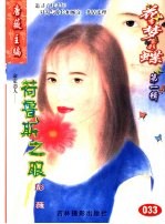 花季梦想彩蝶 第1辑 荷鲁斯之眼