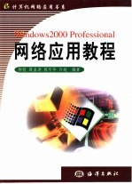 Windows2000 Professional网络应用教程