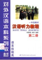 汉语听力教程 第2册