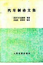 汽车制动文集