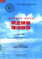 会计软件应用 用友平台 职业技能培训教程 操作员级