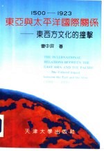 东亚与太平洋国际关系 东西方文化的撞击 1500-1923