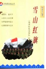 雪山红旗 “高原红色边防队”纪实