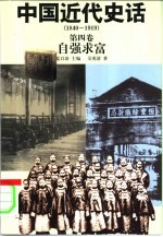 中国近代史话 1840-1919 第4卷 自强求富