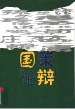 国策论辩