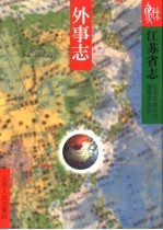江苏省志 74 外事志