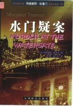 水门疑案