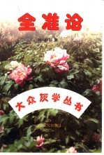 全准论