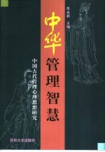 中华管理智慧 中国古代管理心理思想研究