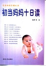 初当妈妈十日读