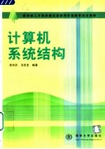 计算机系统结构