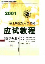 硕士研究生入学考试应试教程 数学分册 经济类