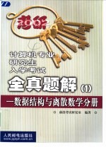 计算机专业研究生入学考试全真题解 1 数据结构与离散数学分册