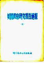 美国政府研究报告通报 3