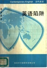 英语陷阱