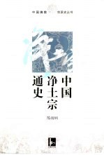 中国净土宗通史
