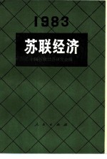 苏联经济 1983