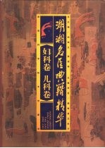 湖湘名医典籍精华 妇科卷 儿科卷