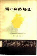 浙江自然地理