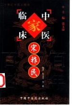 中国百年百名中医临床家丛书 宋祚民