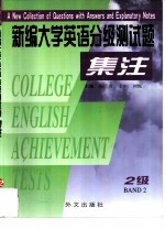 新编大学英语分级测试题集注 2级
