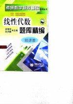 线性代数题库精编 经济类