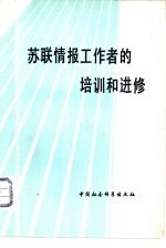苏联情报工作者的培训和进修 概述