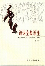 毛泽东诗词全集译注