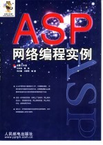 ASP网络编程实例