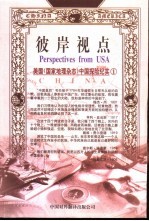 彼岸视点 美国《国家地理杂志》中国探险纪实