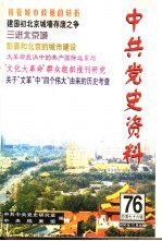 中共党史资料 第76辑