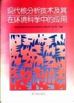 现代核分析技术及其在环境科学中的应用