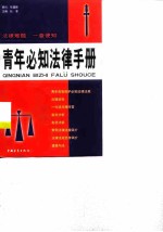 青年必知法律手册